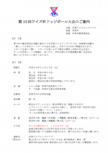 第13回 ワイズ杯ドッジボール大会のご案内