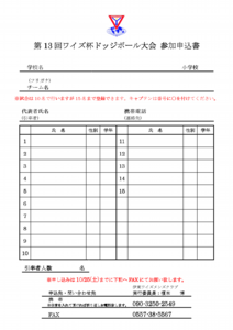 第13回 ワイズ杯ドッジボール大会のご案内
