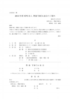 2013年度NPO法人 熱海YMCA総会のご案内