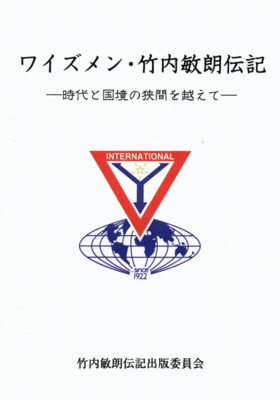 竹内敏朗伝記_表紙