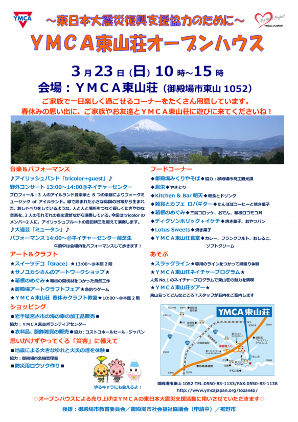 YMCA東山荘オープンハウス